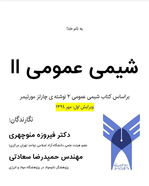 کتاب شیمی عمومی ۲  بر اساس کتاب مورتیمر نگارش دکتر منوچهری و مهندس سعادتی به زبان فارسی و روان